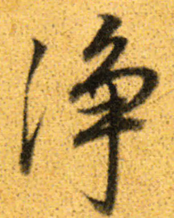 董其昌·行书·凈