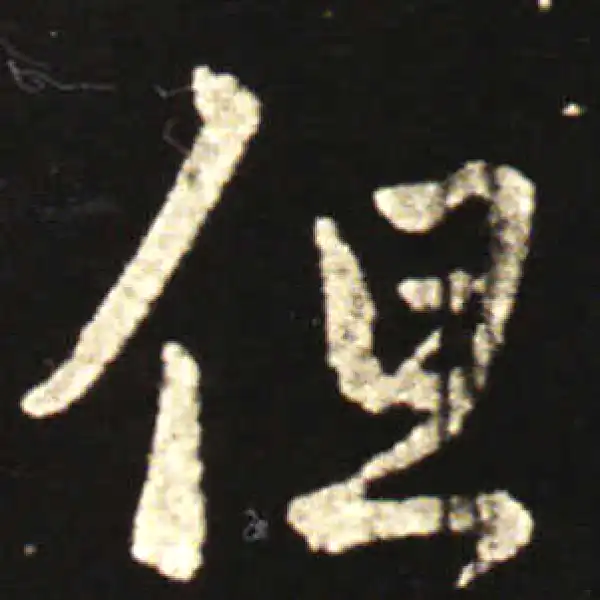 王献之·行书·但