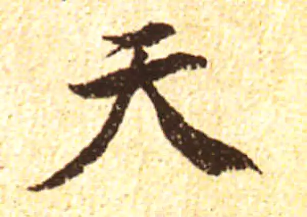 黄庭坚·行书·天