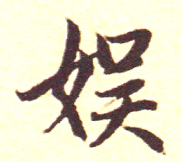 赵孟頫·行书·娱