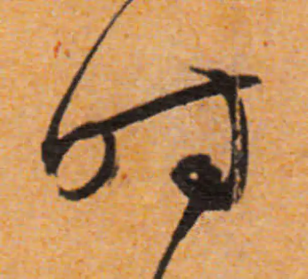 文徵明·行书·时