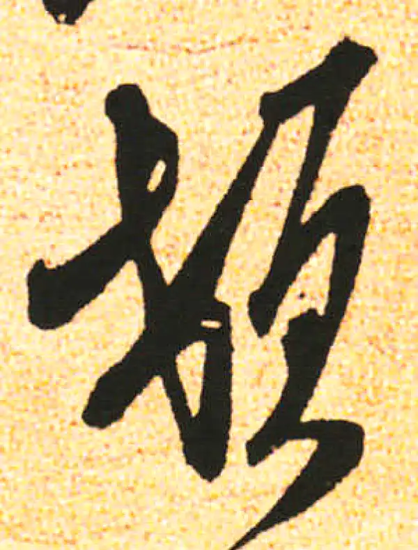 米友仁·行书·顿