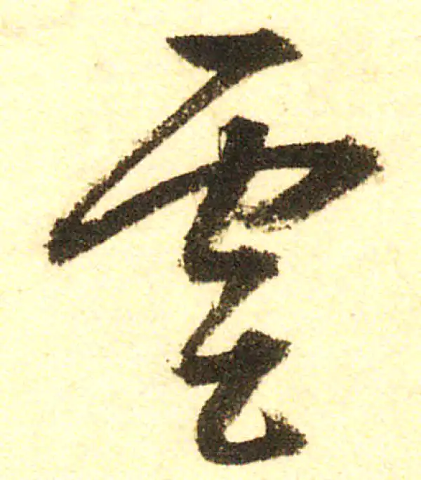 董其昌·行书·雲