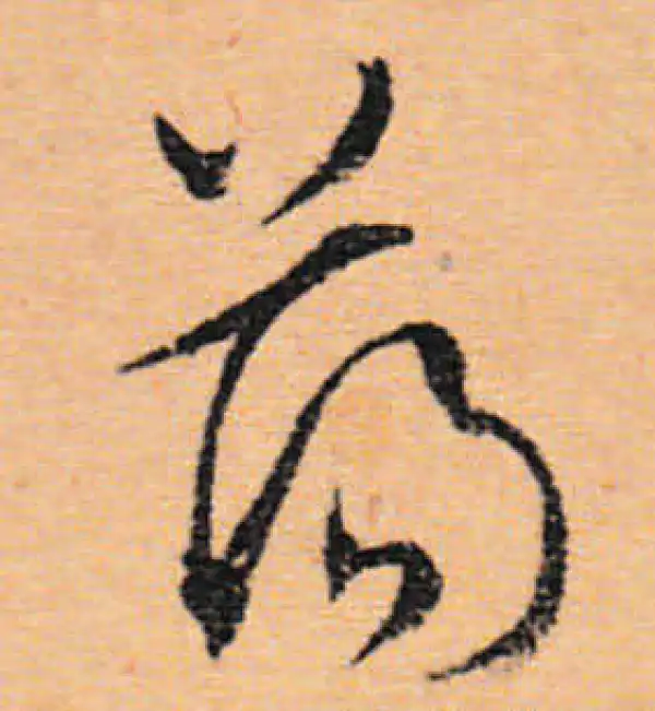 文徵明·行书·荡