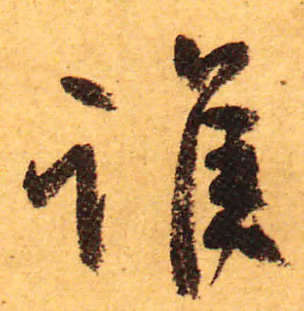 颜真卿·行书·谁