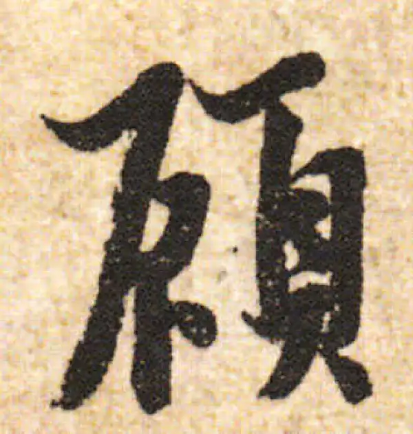 欧阳询·行书·顧