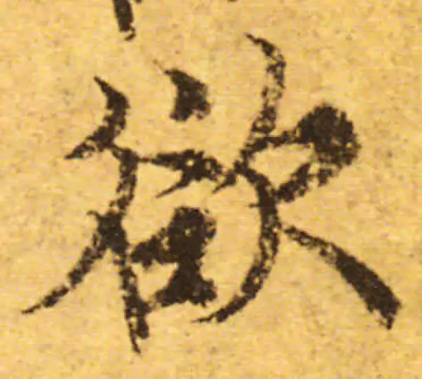 欧阳询·行书·欲