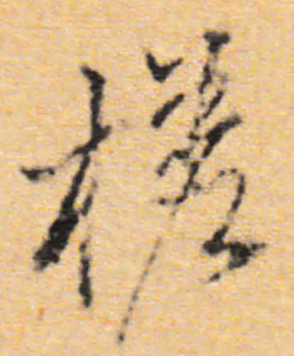 董其昌·行书·槎