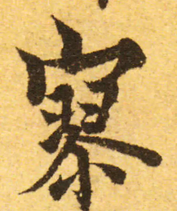 欧阳询·行书·寥