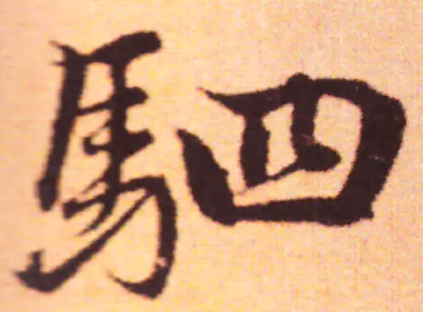 赵孟頫·行书·駟