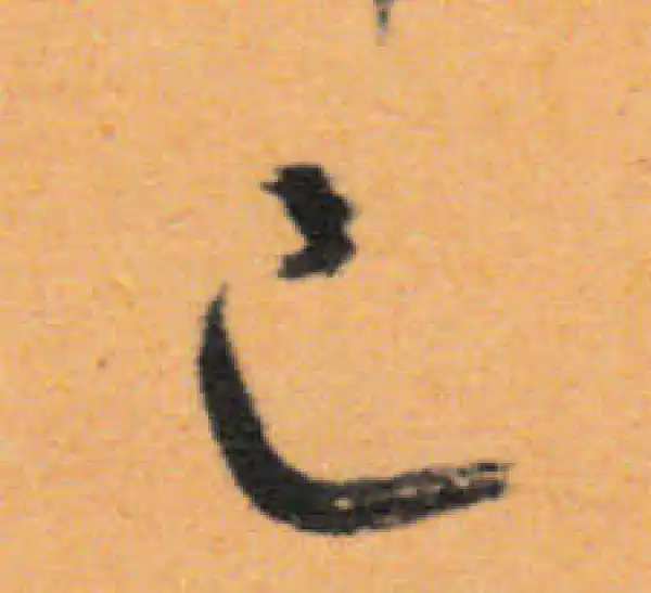 文徵明·行书·已