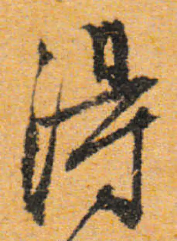 文徵明·行书·得