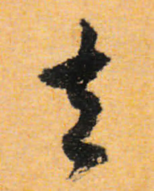 文徵明·行书·去