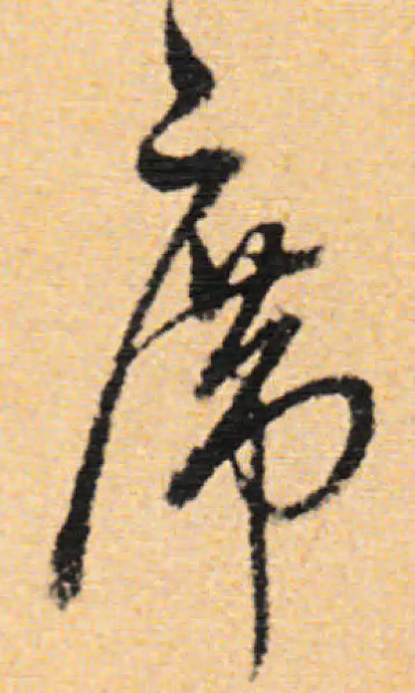 董其昌·行书·席