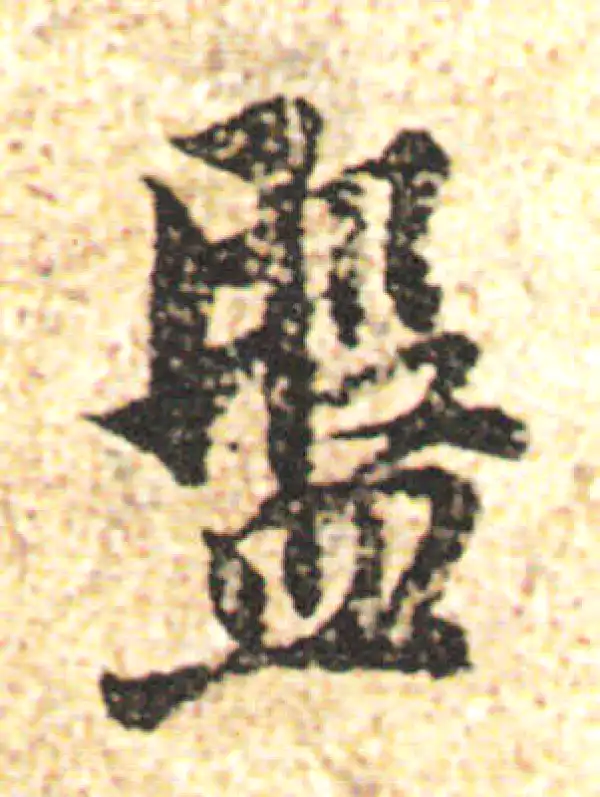 杨凝式·行书·盘