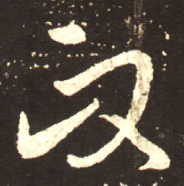 王献之·行书·政