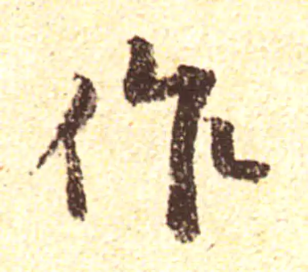 黄庭坚·行书·作