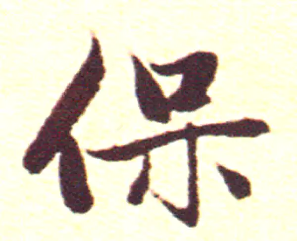 赵孟頫·行书·保