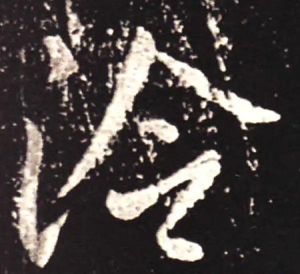 王献之·行书·冷