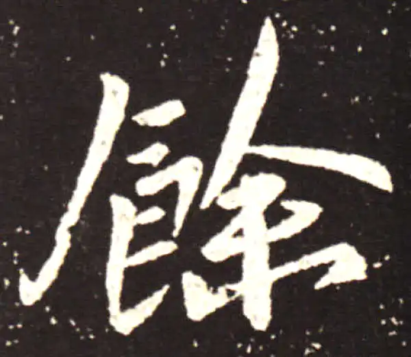 王献之·行书·余