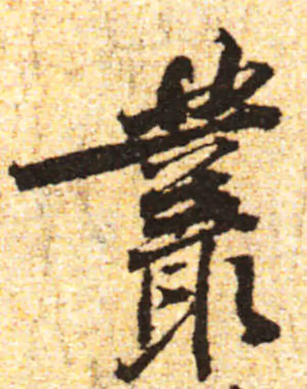 黄庭坚·行书·叢