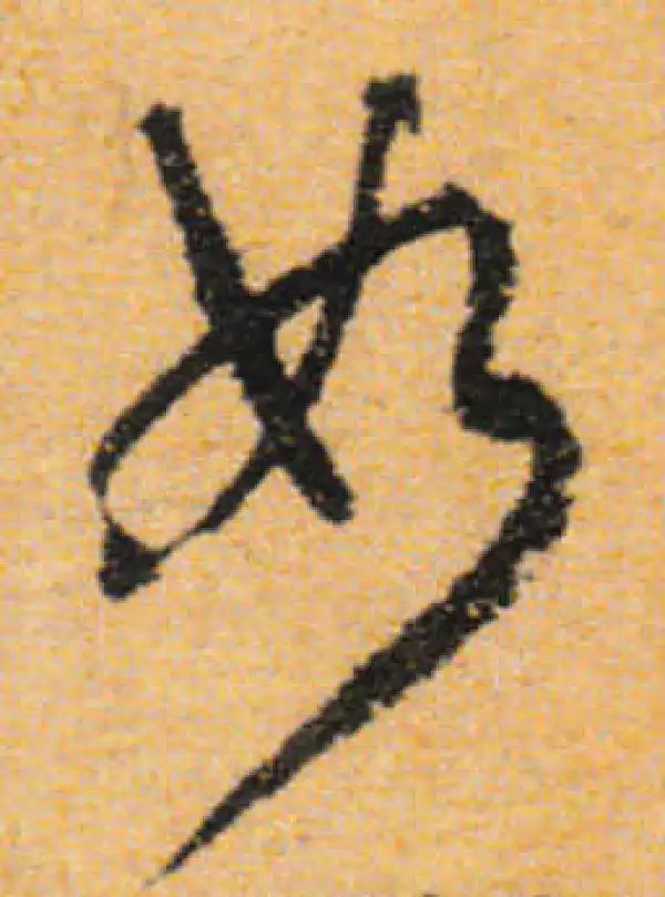 文徵明·行书·如