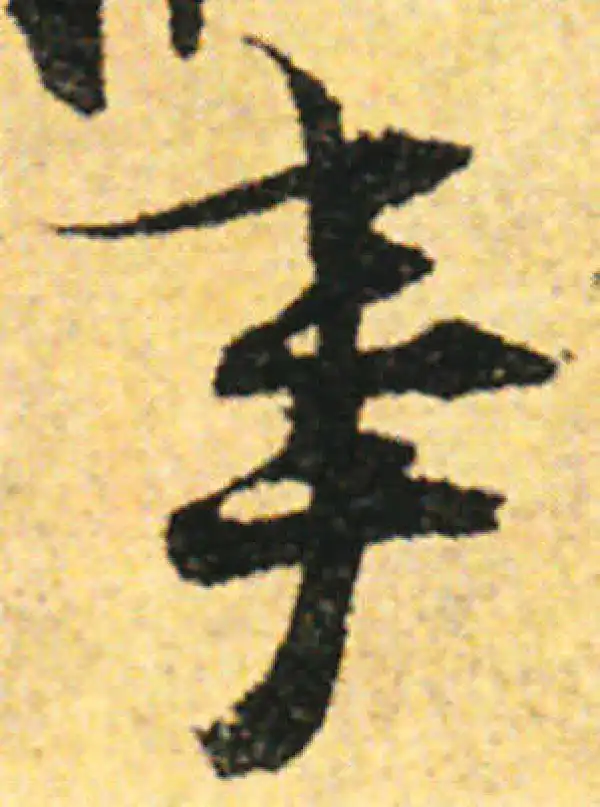 张即之·行书·事