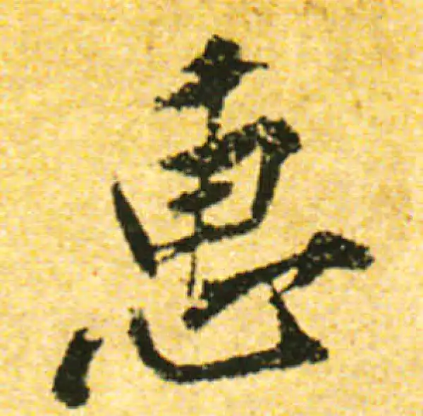 黄庭坚·行书·惠