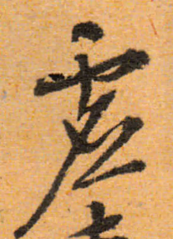 文徵明·行书·虚