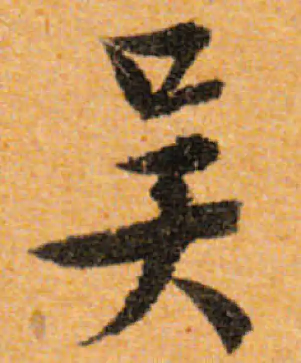 文徵明·行书·吴