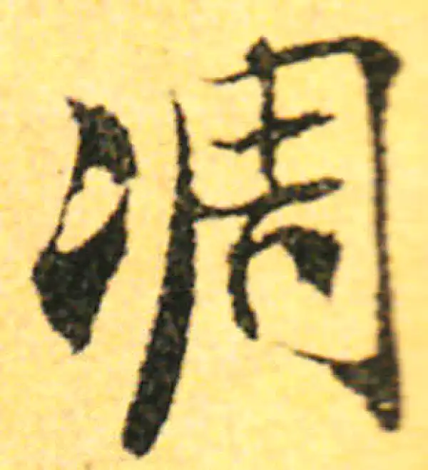 张即之·行书·凋