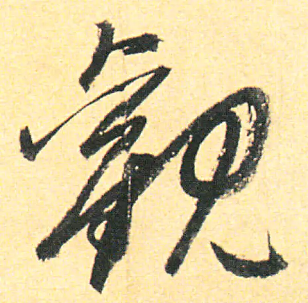 赵孟頫·行书·观