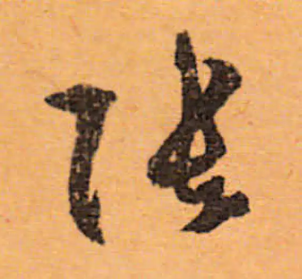 文徵明·行书·张