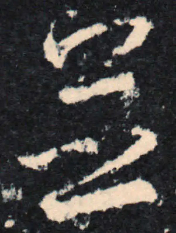 王羲之·行书·並