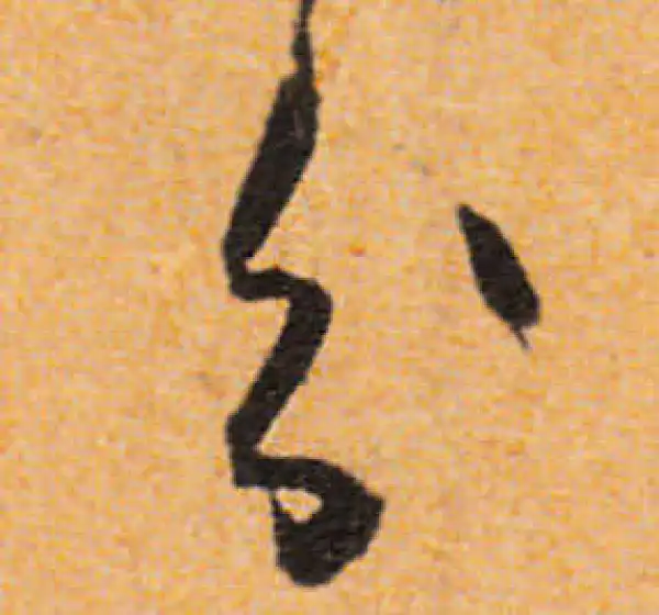 文徵明·行书·分