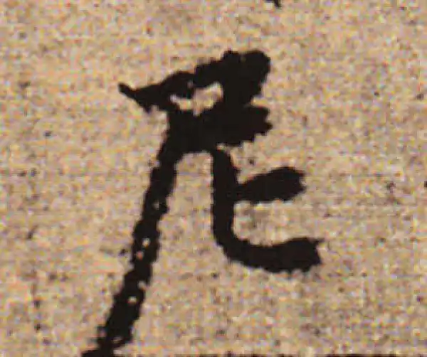 赵孟頫·行书·尼