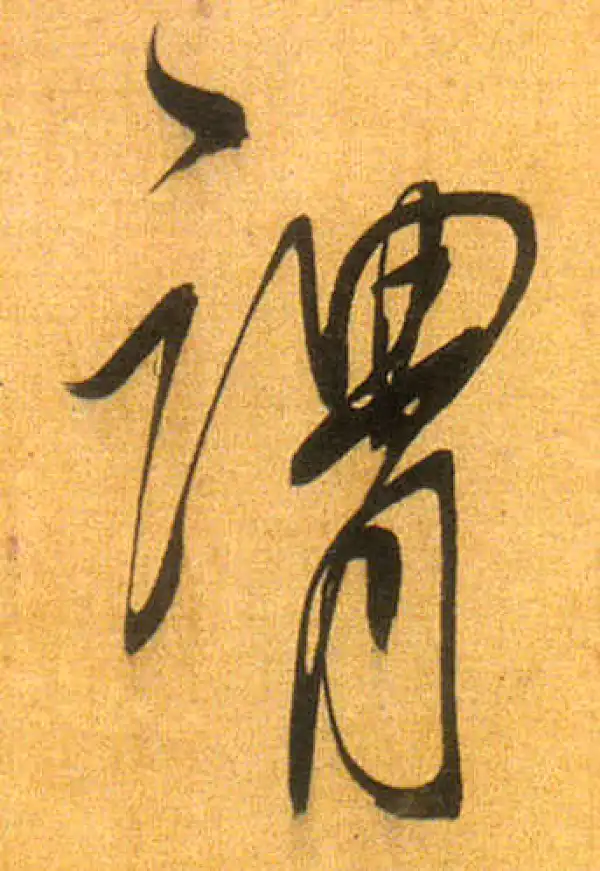 董其昌·行书·謂