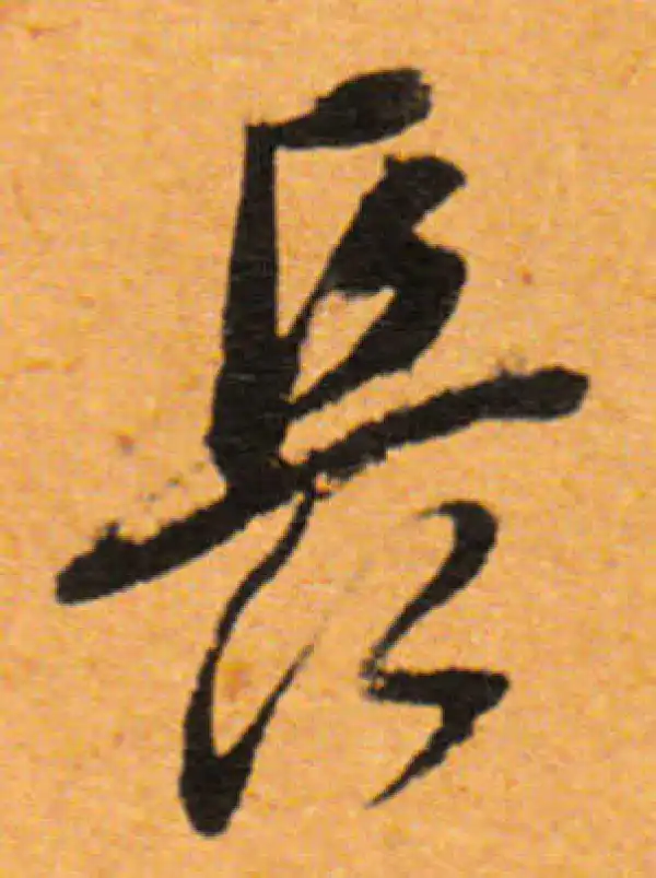 董其昌·行书·長