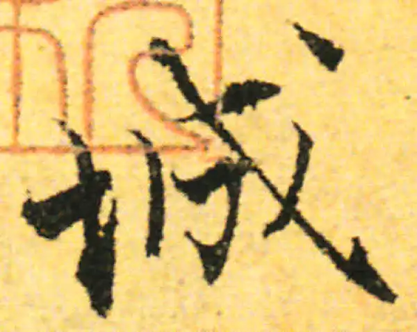 张即之·行书·城