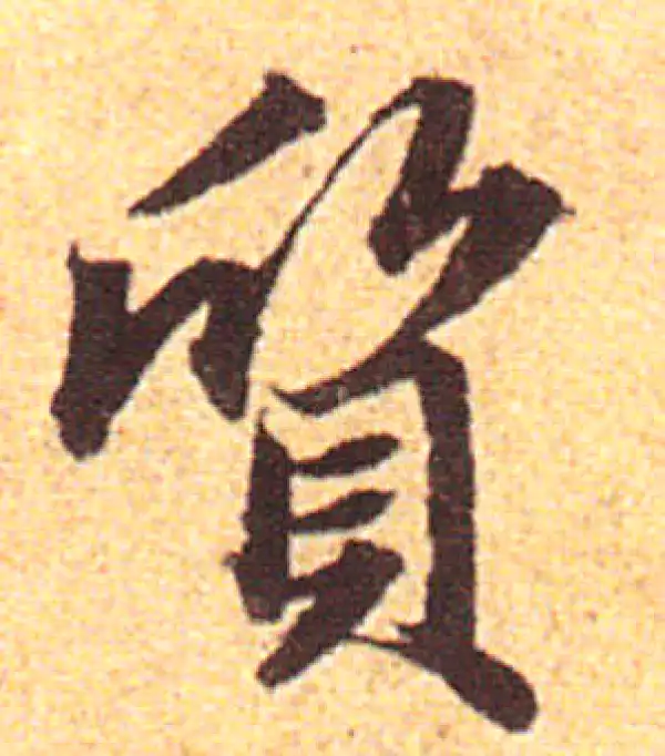 赵孟頫·行书·质