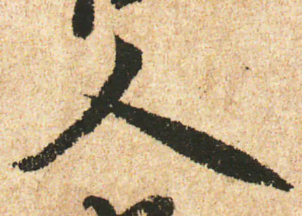 米友仁·行书·人