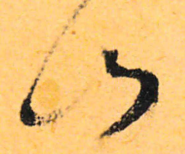 文徵明·行书·山