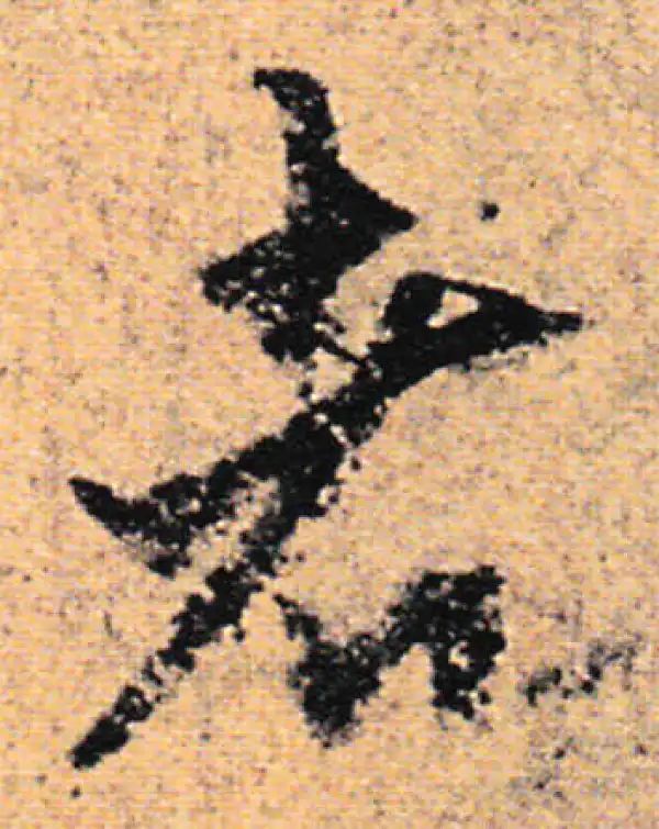 欧阳询·行书·者