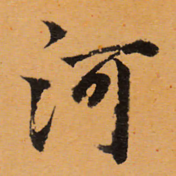 董其昌·行书·河