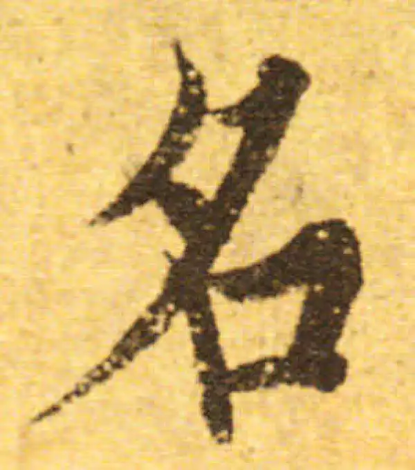 欧阳询·行书·名