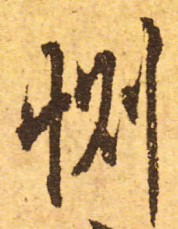 欧阳询·行书·恻