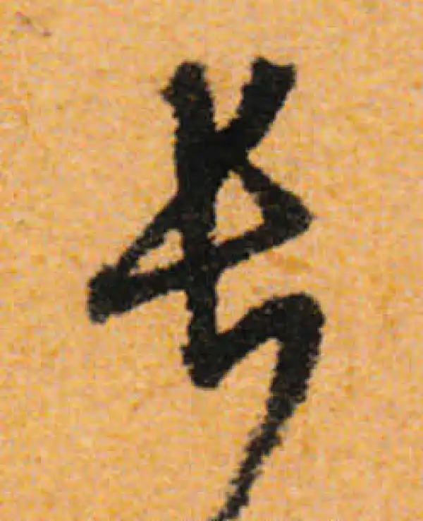 文徵明·行书·長