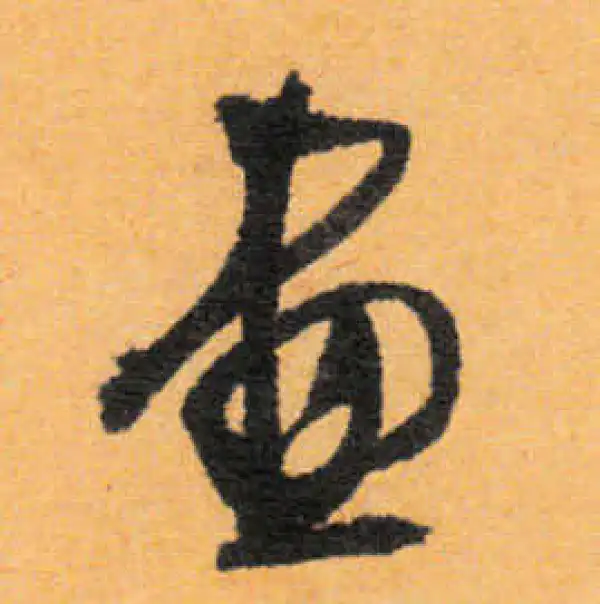 文徵明·行书·畫