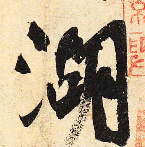 颜真卿·行书·湖