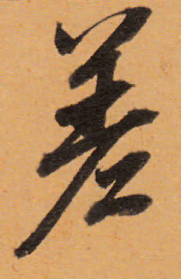 董其昌·行书·差